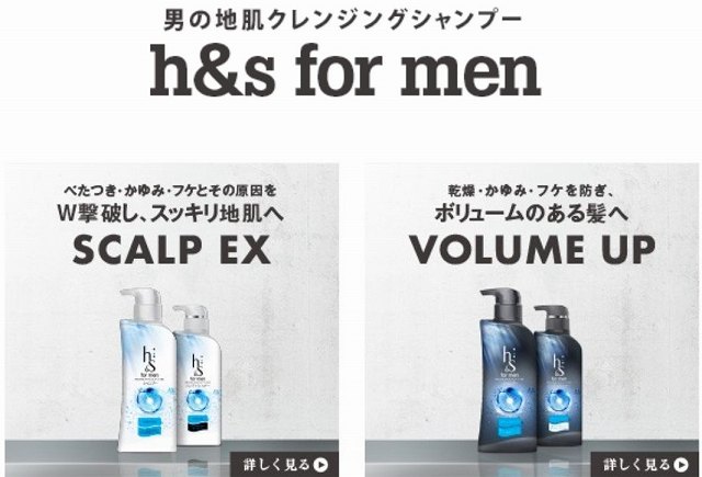 h&s for men(男性用)スカルプEX薬用シャンプーの成分解析と口コミ評価