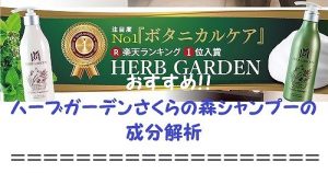 ハーブガーデンさくらの森シャンプーの成分解析
